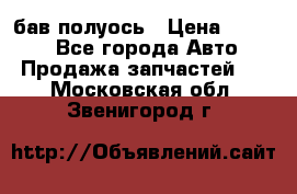  Baw бав полуось › Цена ­ 1 800 - Все города Авто » Продажа запчастей   . Московская обл.,Звенигород г.